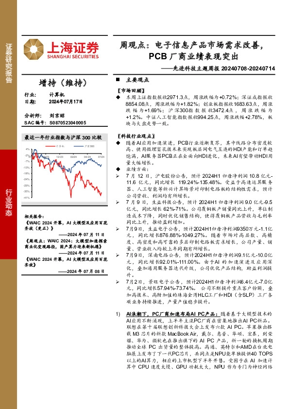 计算机行业先进科技主题周报-周观点：电子信息产品市场需求改善，PCB厂商业绩表现突出