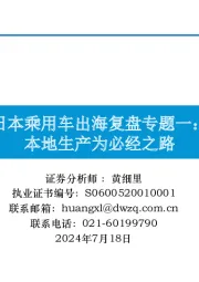 日本乘用车出海复盘专题一：本地生产为必经之路
