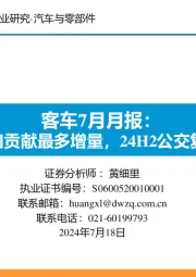 客车7月月报：6月出口贡献最多增量，24H2公交复苏可期