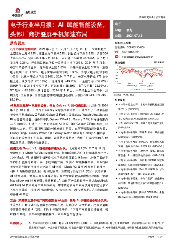 电子行业半月报：AI赋能智能设备，头部厂商折叠屏手机加速布局