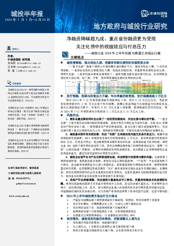 城投行业2024年上半年回顾与展望之市场运行篇：净融资降幅超九成、重点省份融资更为受限关注化债中的收缩效应与付息压力