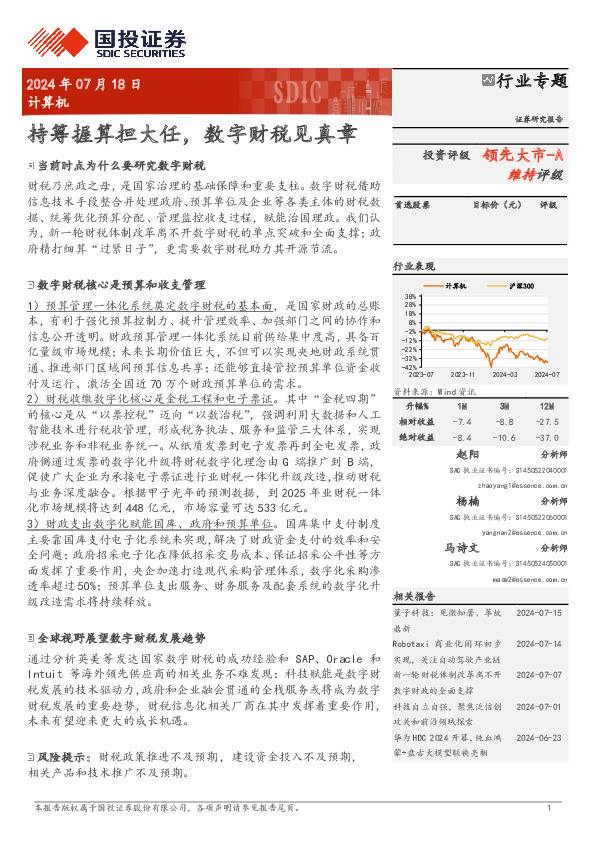 计算机行业专题：持筹握算担大任，数字财税见真章