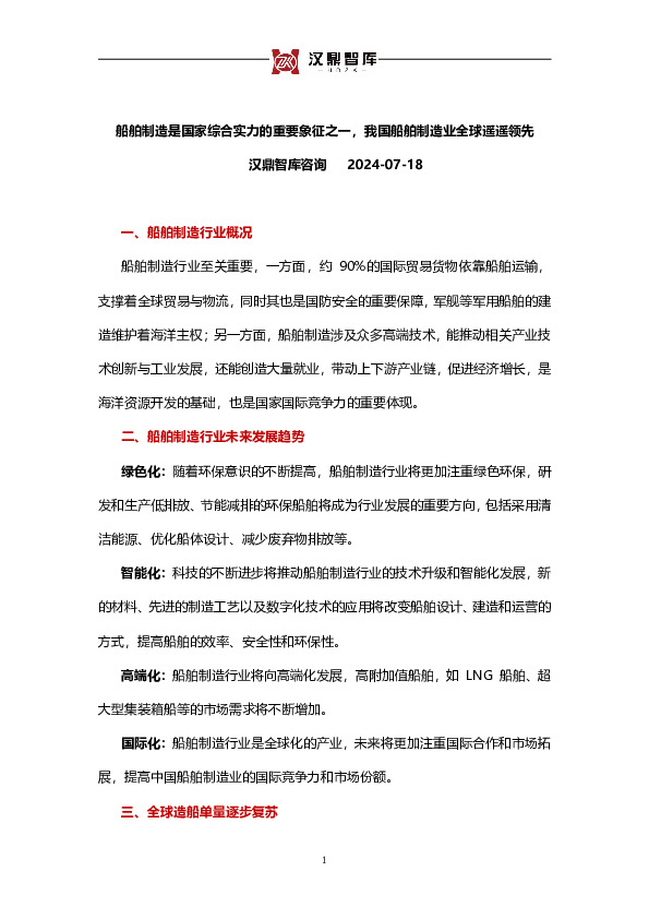 船舶制造：船舶制造是国家综合实力的重要象征之一，我国船舶制造业全球遥遥领先