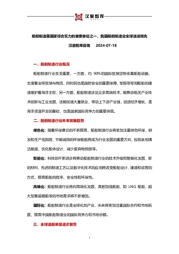 船舶制造：船舶制造是国家综合实力的重要象征之一，我国船舶制造业全球遥遥领先