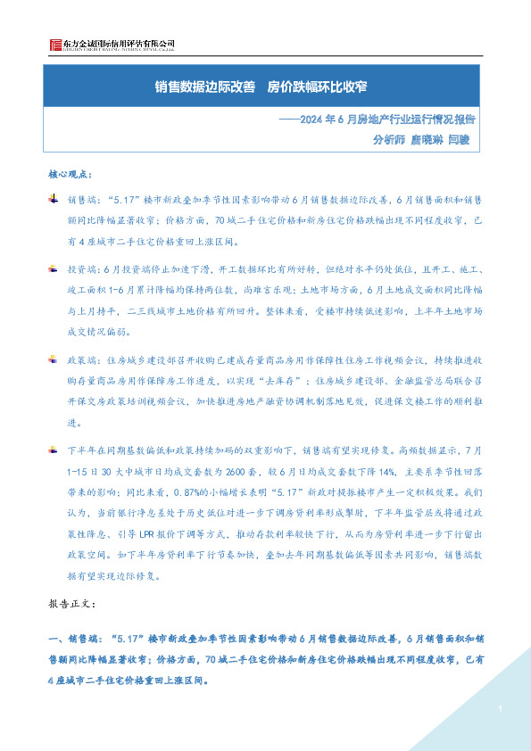 2024年6月房地产行业运行情况报告：销售数据边际改善 房价跌幅环比收窄