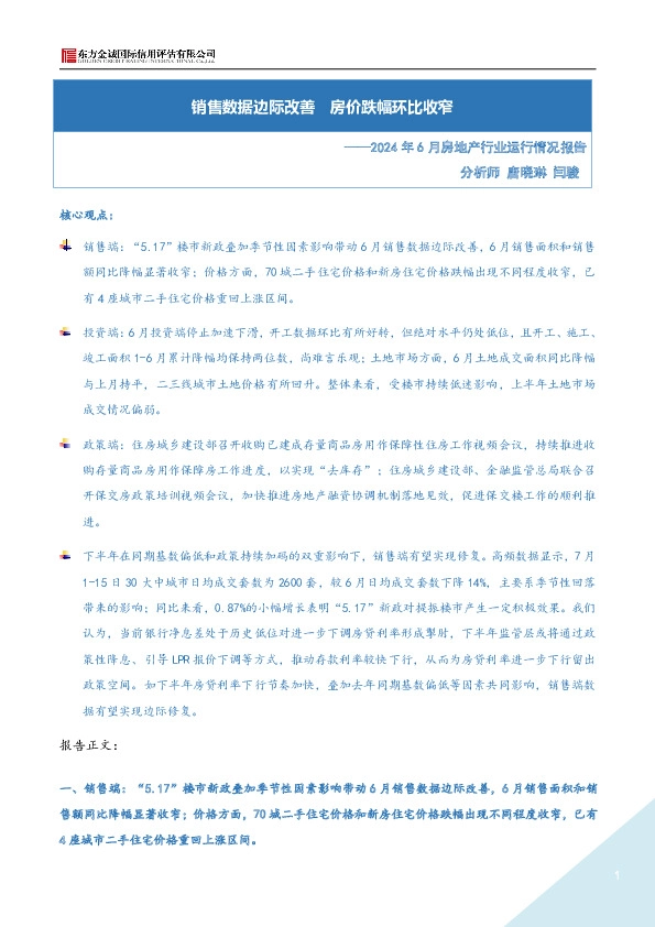 2024年6月房地产行业运行情况报告：销售数据边际改善 房价跌幅环比收窄