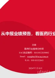 医药：从中报业绩预告，看医药行业投资方向