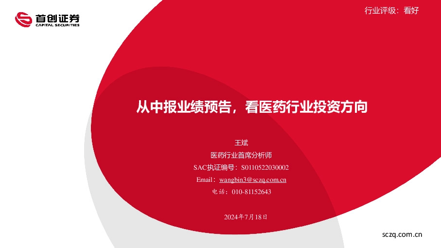 医药：从中报业绩预告，看医药行业投资方向