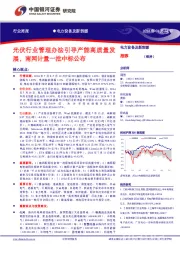 电力设备及新能源行业周报:光伏行业管理办法引导产能高质量发展,南网计量一批中标公布
