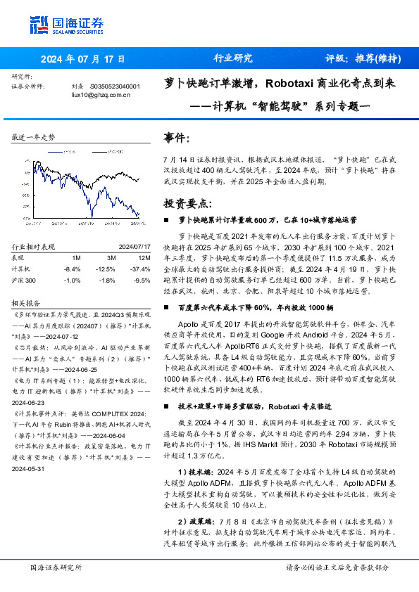 计算机“智能驾驶”系列专题一：萝卜快跑订单激增，Robotaxi商业化奇点到来