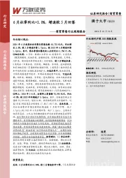 商贸零售行业跟踪报告:6月社零同比+2.0%,增速较5月回落