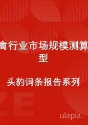 中国家禽行业市场规模测算逻辑模型 头豹词条报告系列