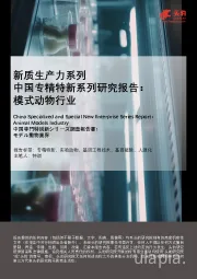 新质生产力系列：中国专精特新系列研究报告：模式动物行业