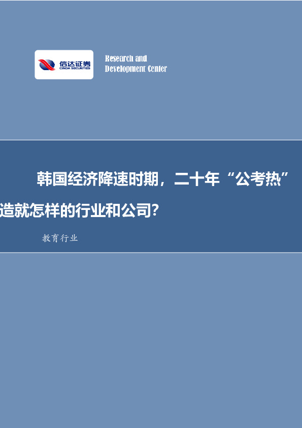 教育行业：韩国经济降速时期，二十年“公考热”造就怎样的行业和公司？