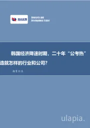教育行业：韩国经济降速时期，二十年“公考热”造就怎样的行业和公司？