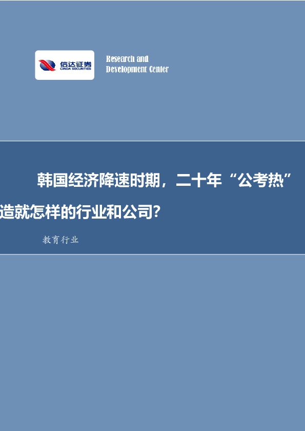 教育行业：韩国经济降速时期，二十年“公考热”造就怎样的行业和公司？