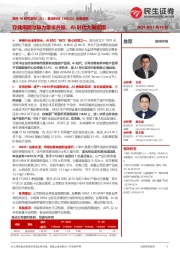 海外AI研究系列(三):美光科技(MU.O)深度报告-存储周期与算力需求共振,AI时代大展宏图