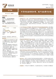 半导体行业点评:半导体设备限制加紧,国产设备替代加速