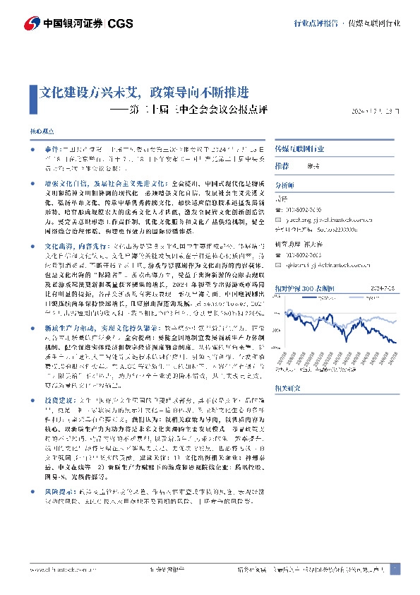 传媒互联网行业：第二十届三中全会会议公报点评-文化建设方兴未艾，政策导向不断推进