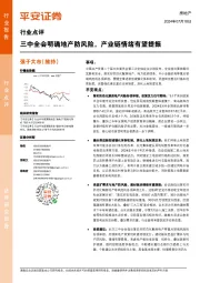 房地产行业点评：三中全会明确地产防风险，产业链情绪有望提振