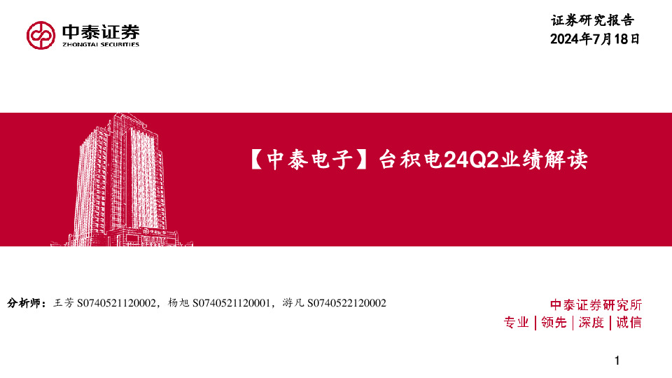 【中泰电子】台积电24Q2业绩解读