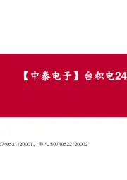 【中泰电子】台积电24Q2业绩解读