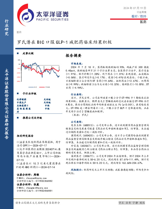 医药行业周报：罗氏潜在BIC口服GLP-1减肥药临床结果积极