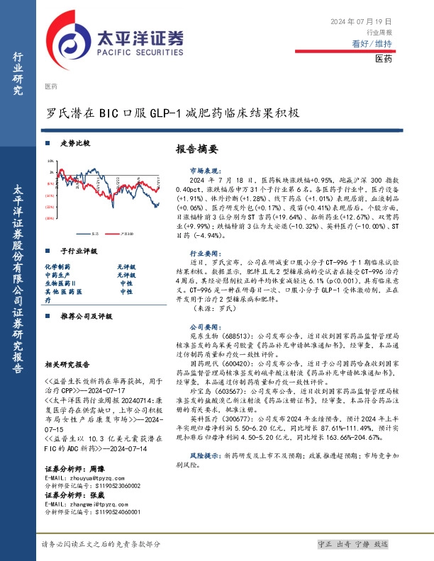 医药行业周报：罗氏潜在BIC口服GLP-1减肥药临床结果积极