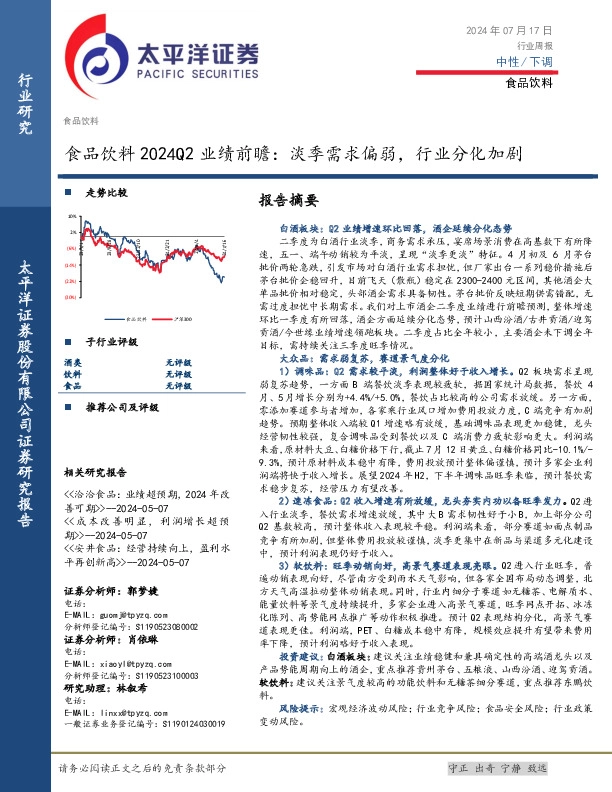 食品饮料2024Q2业绩前瞻：淡季需求偏弱，行业分化加剧