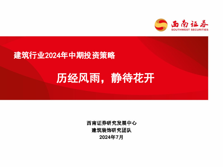 建筑行业2024年中期投资策略：历经风雨，静待花开