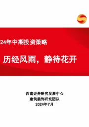 建筑行业2024年中期投资策略：历经风雨，静待花开