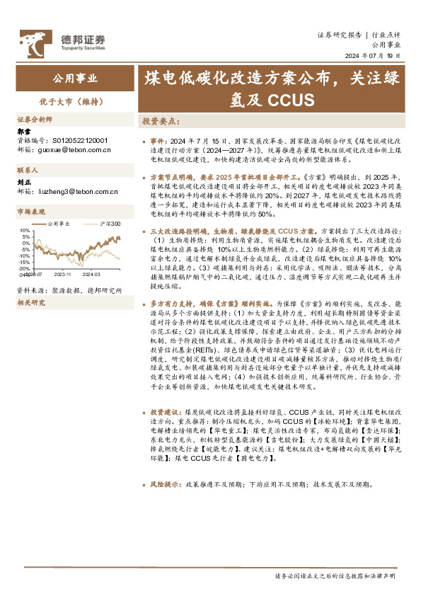 公用事业：煤电低碳化改造方案公布，关注绿氢及CCUS