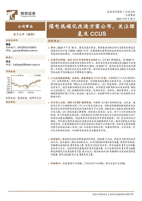 公用事业：煤电低碳化改造方案公布，关注绿氢及CCUS