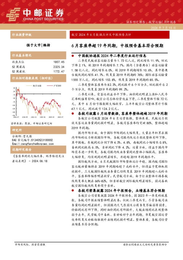 航空2024年6月数据点评及中报预告点评：6月客座率超19年同期，中报预告基本符合预期