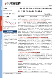 半导体行业点评报告:下游需求复苏带动SoC公司2024H1业绩预告同比高增,研发费用持稳业绩有望持续高增