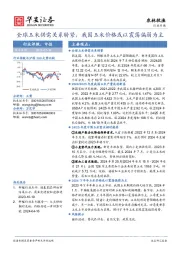农林牧渔行业专题：全球玉米供需关系转紧，我国玉米价格或以震荡偏弱为主
