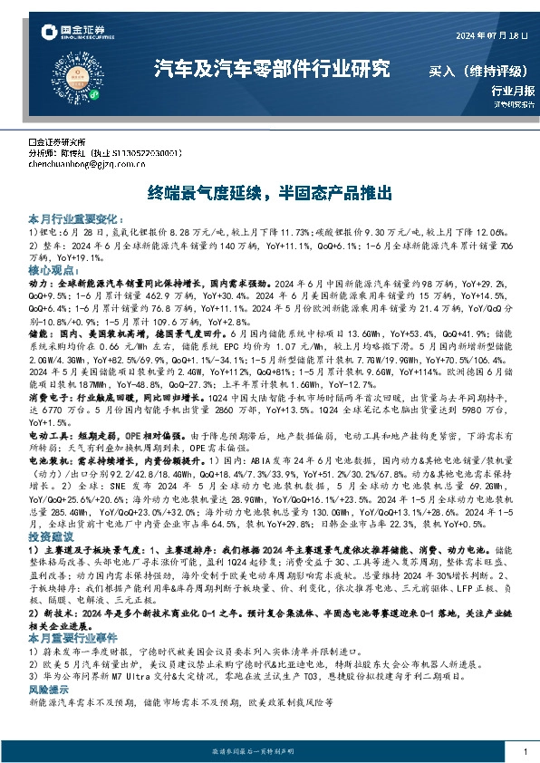 汽车及汽车零部件行业研究：终端景气度延续，半固态产品推出