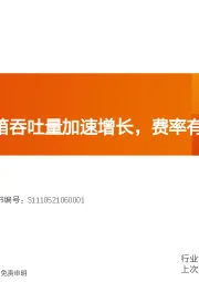 航运港口行业专题研究：港口：集装箱吞吐量加速增长，费率有望回升