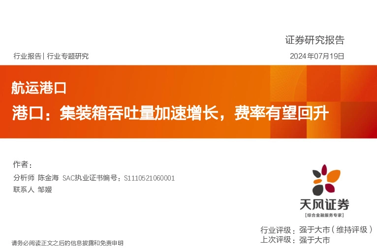航运港口行业专题研究：港口：集装箱吞吐量加速增长，费率有望回升