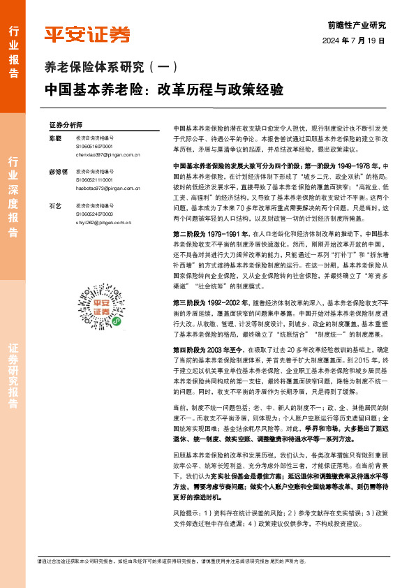 养老保险体系研究（一）：中国基本养老险：改革历程与政策经验
