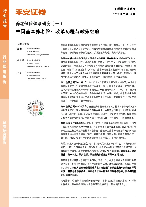 养老保险体系研究（一）：中国基本养老险：改革历程与政策经验
