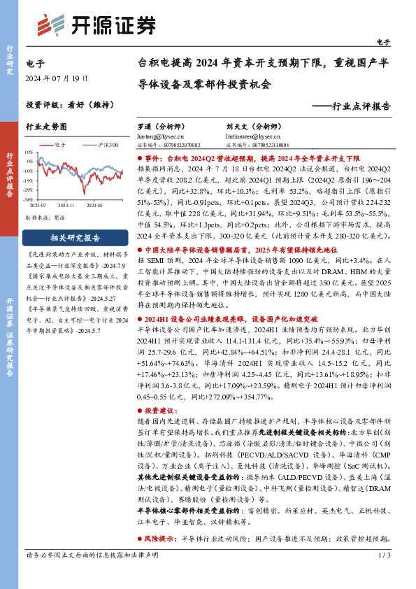 电子行业点评报告：台积电提高2024年资本开支预期下限，重视国产半导体设备及零部件投资机会