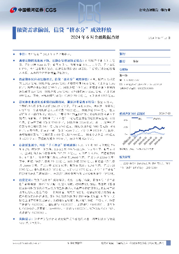 2024年6月金融数据点评：融资需求偏弱，信贷“挤水分”成效释放