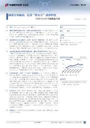 2024年6月金融数据点评：融资需求偏弱，信贷“挤水分”成效释放