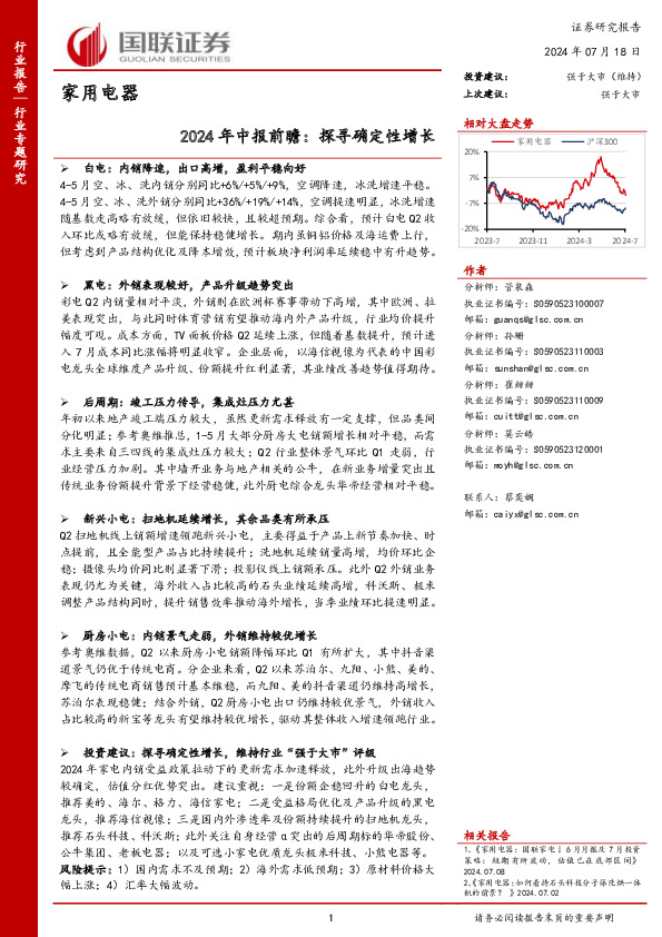 家用电器2024年中报前瞻：探寻确定性增长