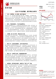 家用电器2024年中报前瞻：探寻确定性增长