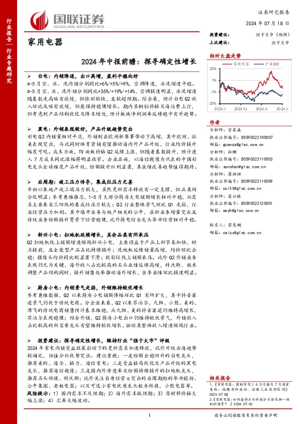 家用电器2024年中报前瞻：探寻确定性增长