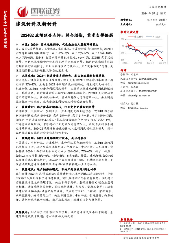 建筑材料及新材料2024Q2业绩预告点评：符合预期，需求支撑偏弱