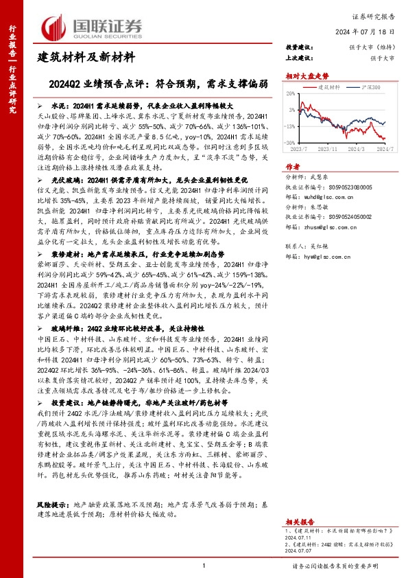 建筑材料及新材料2024Q2业绩预告点评：符合预期，需求支撑偏弱