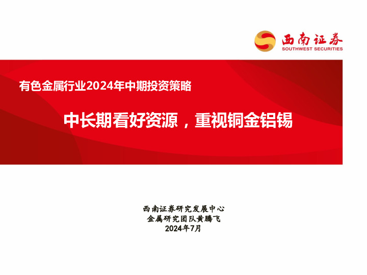 有色金属行业2024年中期投资策略：中长期看好资源，重视铜金铝锡